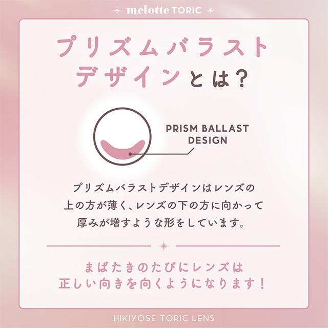 melotte（メロット） 【10％OFFクーポン】カラコン 乱視用 トーリック