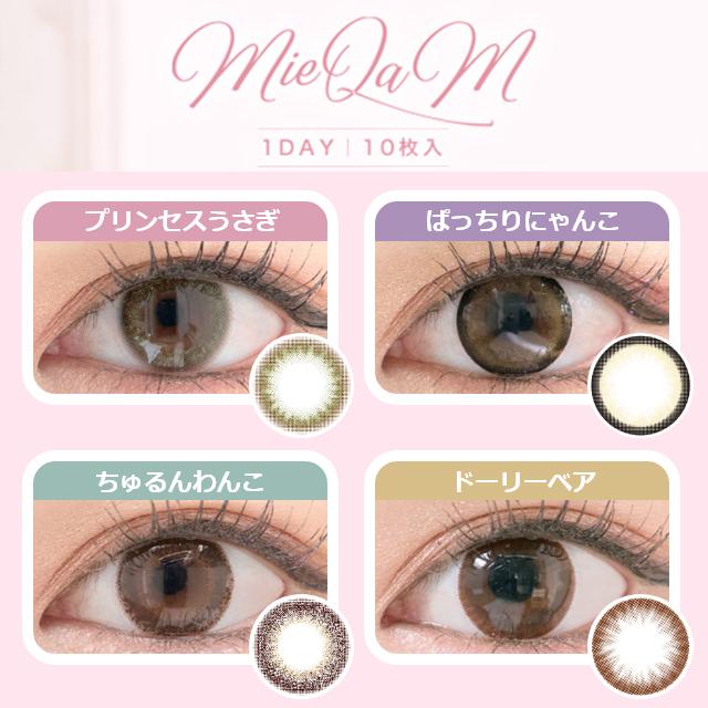 MieQaM（ミキュアム） カラコン ワンデー 1箱10枚入 度あり 度なし