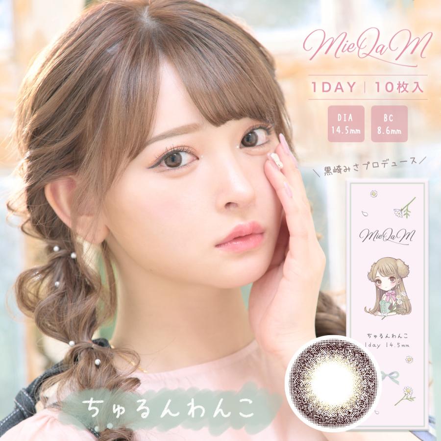 MieQaM（ミキュアム） カラコン ワンデー 1箱10枚入 度あり 度なし 