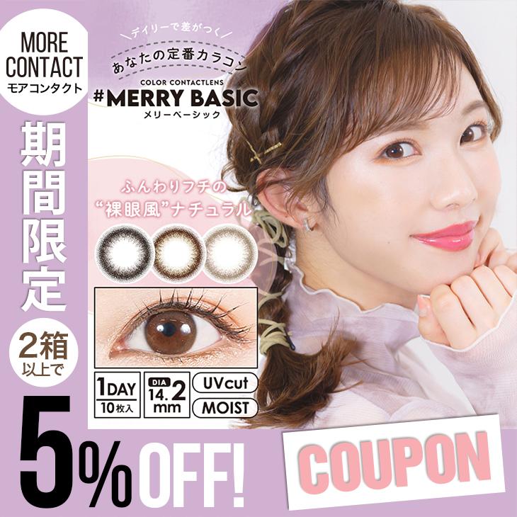 国内正規品 3箱で261円オフ 当日発送 モアコン専売 カラコン メリーベーシック ワンデー 1箱10枚入 度あり 度なし 14 2mm ゆめ Merry Basic 1day
