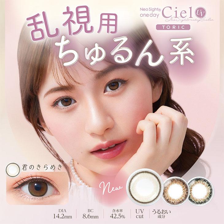 カラコン ネオサイトワンデーシエルUVトーリック 10枚入 度あり 14.2mm 小松菜奈 UVカット ナチュラル 1day ワンデー :NSC-1d- 10-tr:モアコンタクトYahoo!ショッピング店 - 通販 - Yahoo!ショッピング カラコン ネオサイトワンデーシエルUVトーリック 10枚入 度あり 14.2mm 小松菜奈 UVカット ナチュラル 1day ワンデー :NSC-1d- 10-tr:モアコンタクトYahoo!ショッピング店 - 通販 - Yahoo!ショッピング