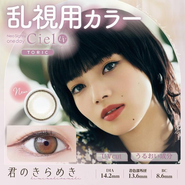 カラコン ネオサイトワンデーシエルUVトーリック 10枚入 度あり 14.2mm 小松菜奈 UVカット ナチュラル 1day ワンデー｜morecon｜03