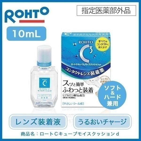 2年保証 装着液 10ml ロートcキューブ モイスクッションdレンズ装着薬 ケア用品 ロート製薬 Riosmauricio Com