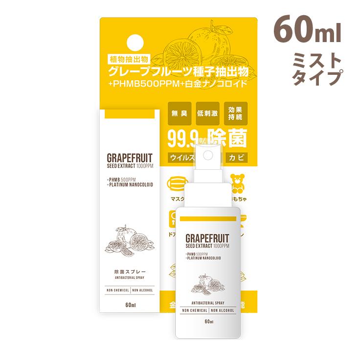 12時まで当日発送 Phmb グレープフルーツ種子抽出エキス 白金 60ml スプレー 清潔 除菌 殺菌 洗浄 消毒 モアコンタクトpaypayモール店 通販 Paypayモール