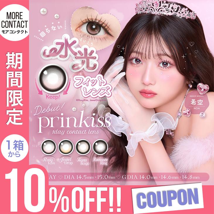 【10％OFFクーポン】カラコン プリンキス ワンデー 1箱10枚入 prinkiss 1day 回らない 水光 軸固定 度あり 度なし 希空 カラーコンタクト（Yahoo!・モアコンタクトYahoo!ショッピング店）