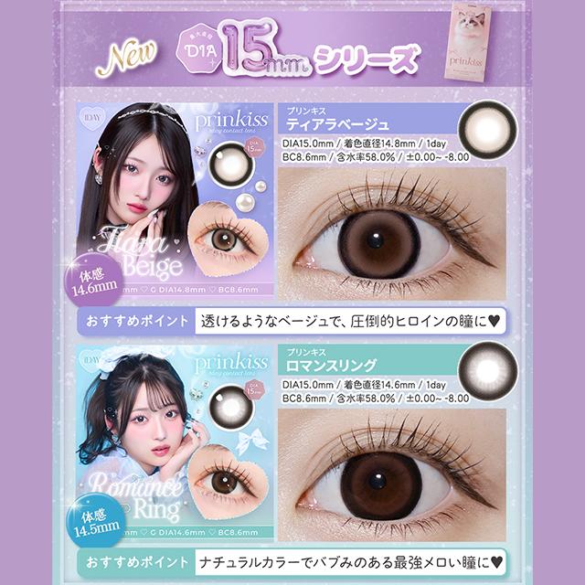 【10％OFFクーポン】カラコン プリンキス ワンデー 1箱10枚入 prinkiss 1day 回らない 水光 軸固定 度あり 度なし 希空 カラーコンタクト |  | 14