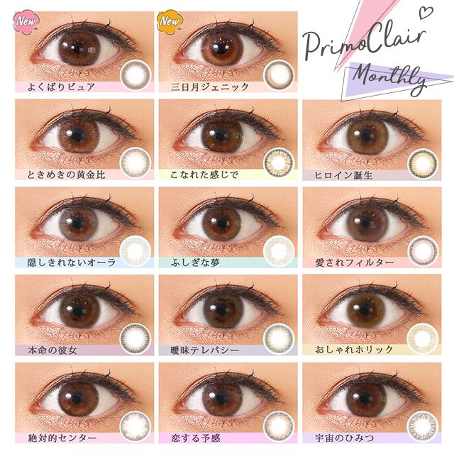 当日発送 プレ会員 オフ カラコン プリモクレール 1枚 度あり 度なし 14 0 14 2 14 5 モアコンモデル らーら 1ヶ月 1month マンスリー カラコン通販モアコンタクト 通販 Paypayモール