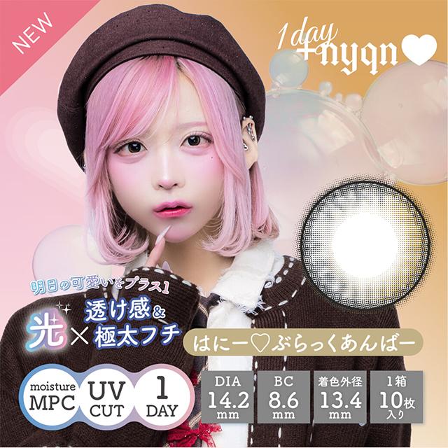 新色発売 カラコン プラスニャン ワンデー 1箱10枚入 +nyqn 1day 度