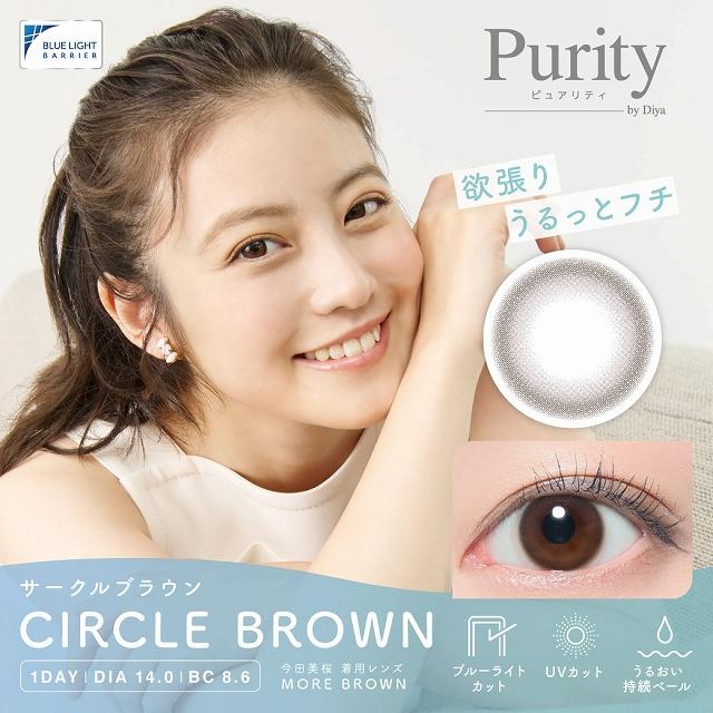 カラコン ピュアリティ バイ ダイヤ サークル 1箱10枚 度あり 度なし ワンデー 1day 14.0 Purity 今田美桜 ブルーライト BLUELIGHT UV｜morecon｜05