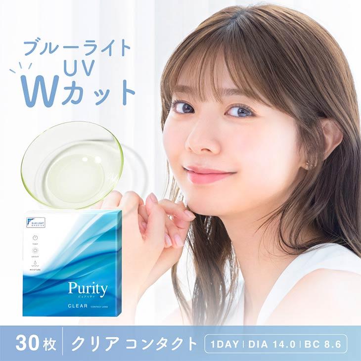 クリア ピュアリティ 1箱30枚入り 度あり 度なし ワンデー 1day 14 0mm Purity 上戸彩 ブルーライト Blue Light Uvカット コンタクト モアコンタクトpaypayモール店 通販 Paypayモール