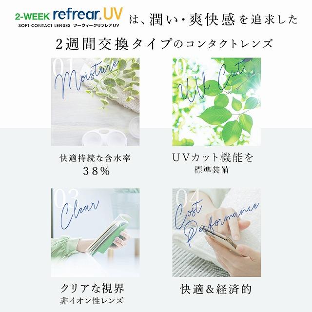 クリア ツーウィーク リフレア UV 1箱6枚入 度あり 14.0mm 杉野遥亮 Refrear 2week UVカット コンタクト | ツーウィークリフレア | 01