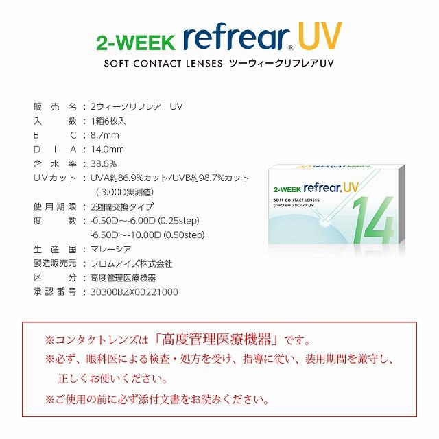 クリア ツーウィーク リフレア UV 1箱6枚入 度あり 14.0mm 杉野遥亮 Refrear 2week UVカット コンタクト | ツーウィークリフレア | 03