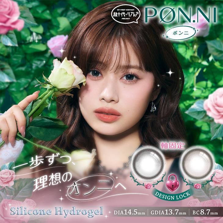 カラコン ワンデー リフレア ポンニ 1箱10枚入 1-DAY refrear ponni 1day 回らない 水光 度あり 度なし 瀬川陽菜乃 カラーコンタクト シリコーンハイドロゲル | ワンデーリフレア