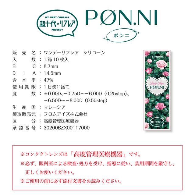 カラコン ワンデー リフレア ポンニ 1箱10枚入 1-DAY refrear ponni 1day 回らない 水光 度あり 度なし 瀬川陽菜乃 カラーコンタクト シリコーンハイドロゲル | ワンデーリフレア | 08