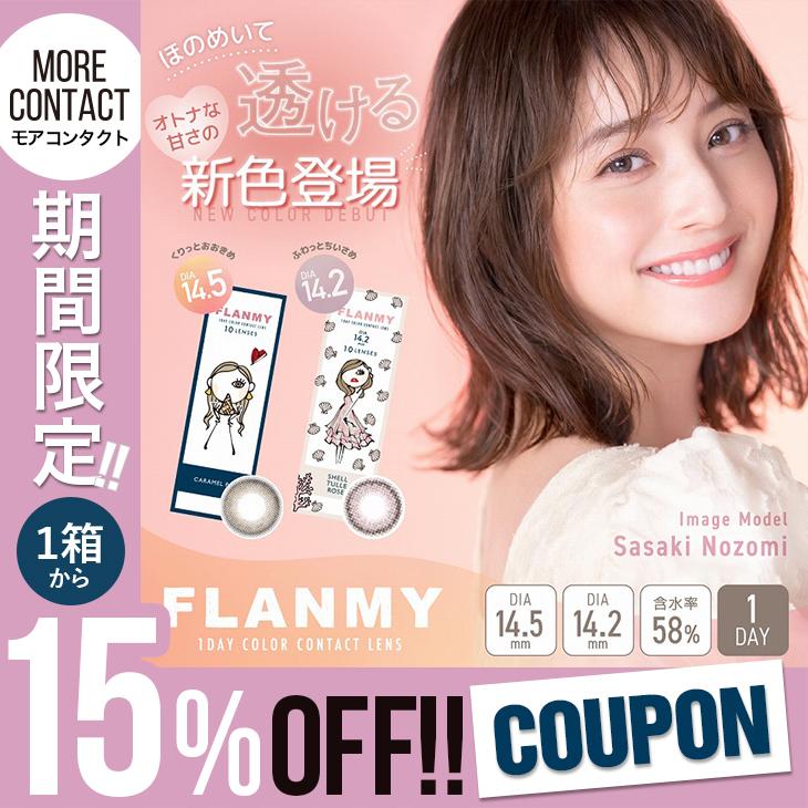 人気no 1 本体 14 2 カラコン 14 5 フランミー 当日発送 Uv3 608円 佐々木希 全17色 ワンデー シェルカラー 度あり 1箱30枚入 1day 度なし 2箱で Off カラーコンタクトレンズ