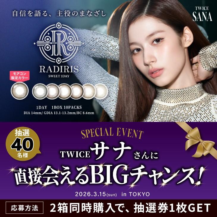 TWICE サナ radiris ラディリス トレカ 抽選券付き