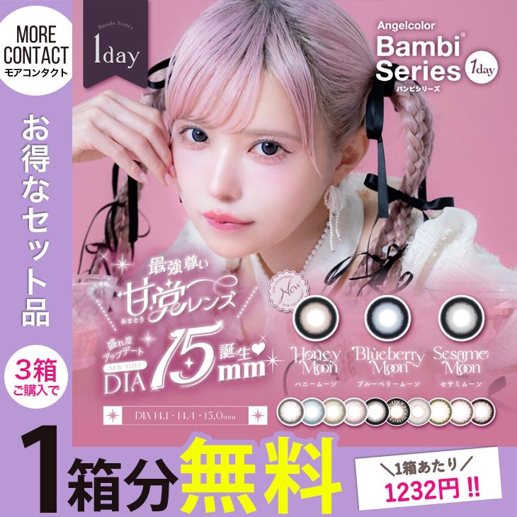 Bambi（Angelcolor） 【お得な3箱セット】カラコン エンジェルカラー