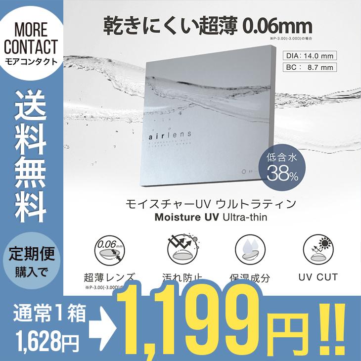 【お得な2箱セット】【定期便もお得】コンタクトレンズ 1day エアレンズ モイスチャー UV ウルトラティン ワンデー airlens ワンデイ | airlens
