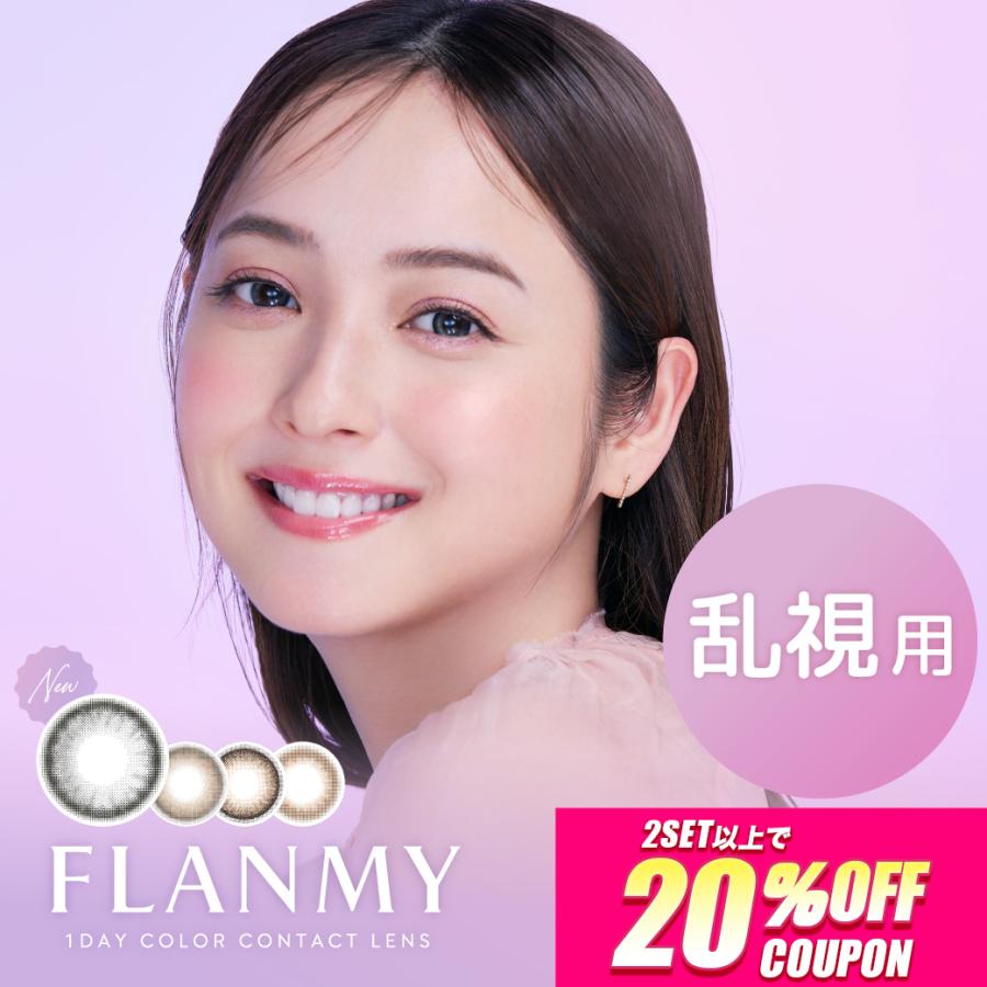 新色発売【1セット15％・2セット20％OFFクーポン】カラコン 乱視用 フランミー トーリック ワンデー 10枚入 FLANMY 1day 度あり 度なし 佐々木希 水光（Yahoo!・モアコンタクトYahoo!ショッピング店）
