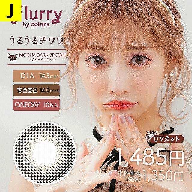 「3箱でお得」明日花キララ カラコン フルーリー ワンデー 1箱10枚入 度あり 度なし Flurry UVカット 当日発送｜morecon｜16