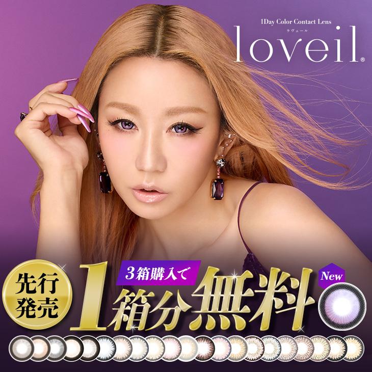 【新色先行★お得な3箱セット】カラコン ラヴェール ワンデー 1箱10枚入 loveil 1day 度あり 度なし 倖田來未 カラーコンタクト 水光（Yahoo!・モアコンタクトYahoo!ショッピング店）