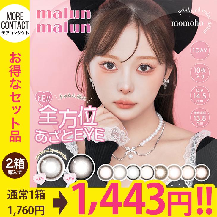 【お得な2箱セット】カラコン マランマラン ワンデー 10枚入 malun malun 1day 水光 度あり 度なし 度付き momoho UVカット カラーコンタクト | malun malun