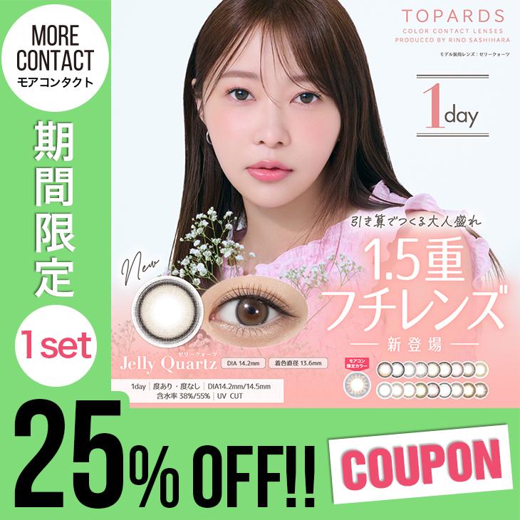 TOPARDS（トパーズ） 【モアコン限定カラーあり☆1セット(2箱)で25