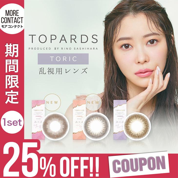 【1セット(2箱)で25％OFFクーポン】カラコン 乱視用 トパーズ トーリック ワンデー 1箱10枚入 TOPARDS 1day 度あり 度なし 指原莉乃 | TOPARDS