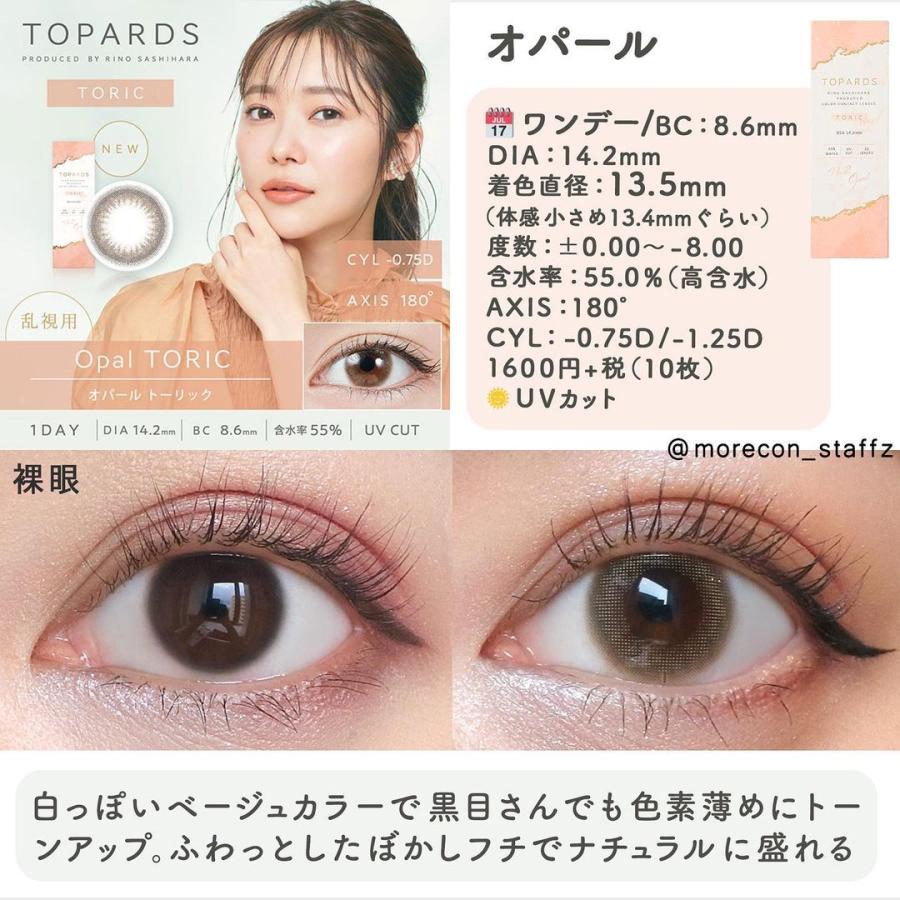 【1セット(2箱)で25％OFFクーポン】カラコン 乱視用 トパーズ トーリック ワンデー 1箱10枚入 TOPARDS 1day 度あり 度なし 指原莉乃 | TOPARDS | 09