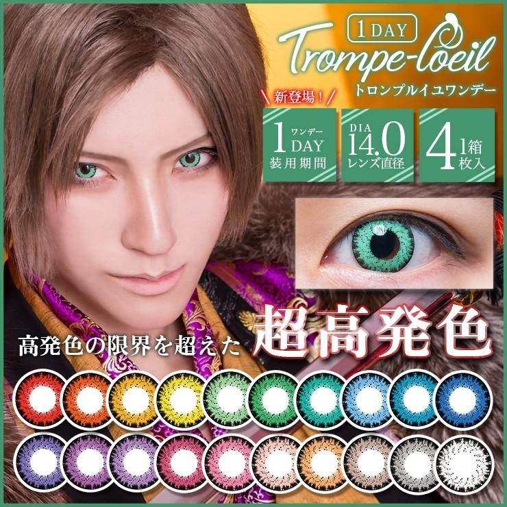 度数 4 25以上 カラコン コスプレ ワンデー カラーコンタクト トロンプルイユ 1day 1箱4枚 度あり 度なし 14 0 Xeru Reila 珪 モアコンタクトpaypayモール店 通販 Paypayモール