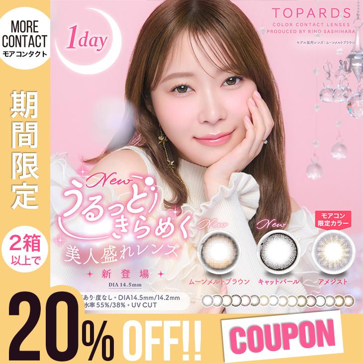 20%OFFクーポン】当日発送 カラコン 指原莉乃 ワンデー 指原 トパーズ