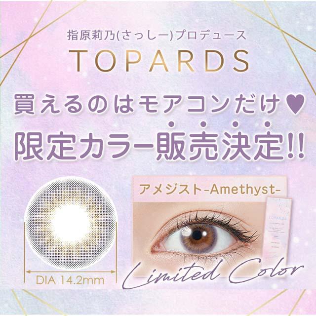 【2箱以上で20％OFFクーポン】【限定カラー】カラコン トパーズ  指原莉乃 ワンデー 指原 さっしー さしこ ナチュラル 10枚 度あり TOPARDS UV｜morecon｜19