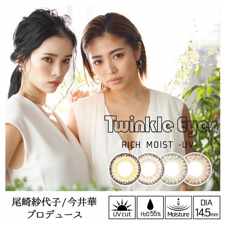 カラコン カラーコンタクト トゥインクルアイズ リッチモイストuv 10枚 度あり 14 5mm 尾崎紗代子 今井華 ハーフ瞳 Uvカット 1day ワンデー カラコン通販モアコンタクト 通販 Paypayモール