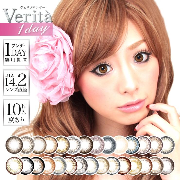 度数 3 50 カラコン ナチュラル ワンデー カラーコンタクト ヴェリタ 1day 度あり 1箱10枚 14 2 Verita 1day モア コンタクトpaypayモール店 通販 Paypayモール