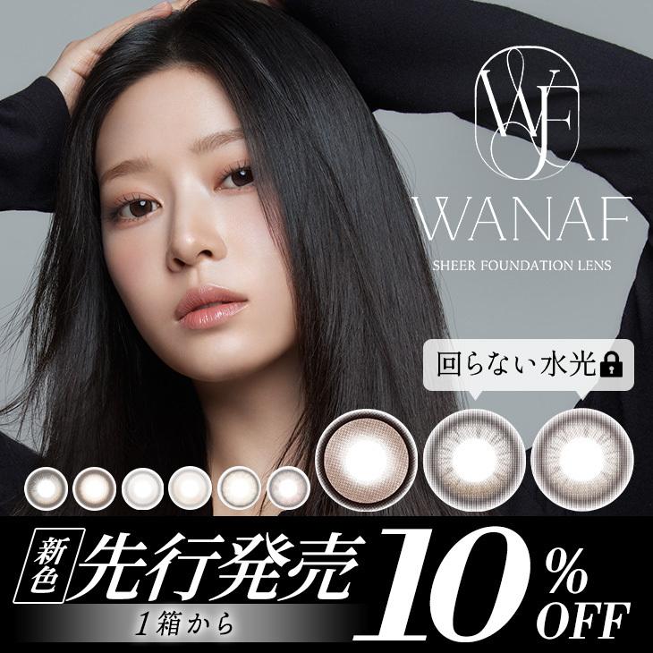 カラコン ワナフ ワンデー WANAF 1day 1箱10枚入 度あり 度なし 度付き 