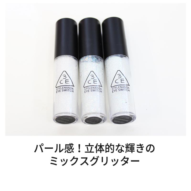 お見舞い アウトレット 3ce アイ スイッチ グリッター スタイルナンダ 正規品 Stylenanda メール便 送料無料 韓国コスメ Aynaelda Com