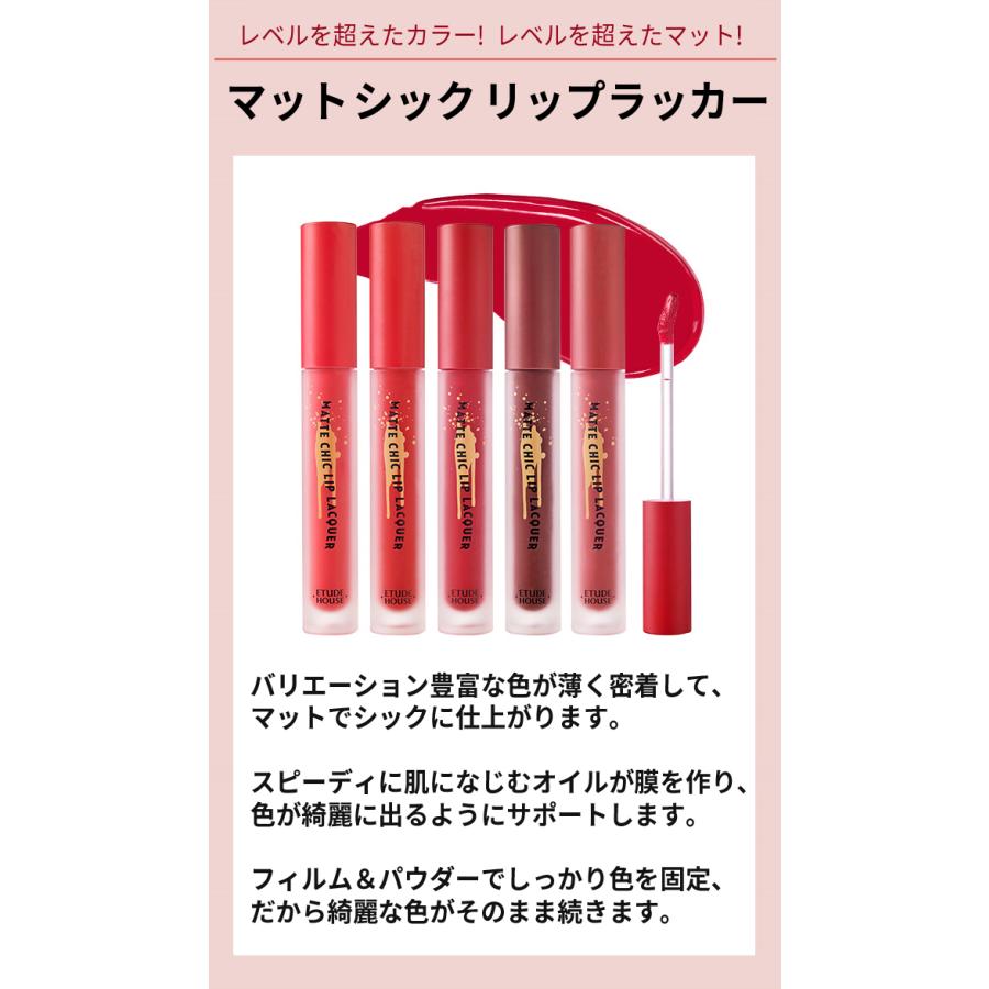 人気ブレゼント アウトレット 在庫処分 セール商品 メール便 送料無料 韓国コスメ Etude House エチュードハウス マット シック リップラッカー セール 商品 定価の67 ｏｆｆ
