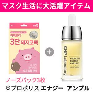 毛穴パック 韓国コスメ ミファクトリー 3段 ステップ ピギー 3枚 Cnp Laboratory シーエヌピー プロポリス エナジー アンプル 送料無料 Mefactory Nose3 Cnp Ampule Set モアコスメ 通販 Yahoo ショッピング