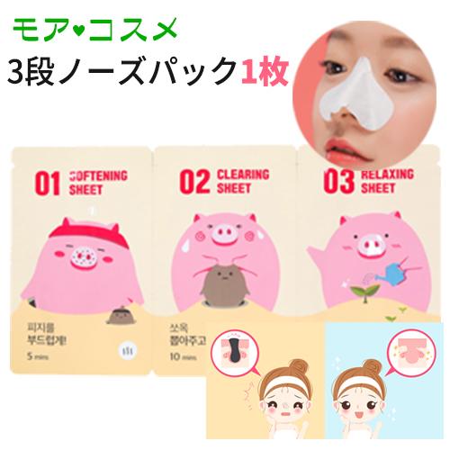 毛穴パック ミファクトリー MEFACTORY 3段 ステップ ピギーノーズ 鼻 パック (ストリップ) 1枚 鼻パック メール便 220円 韓国コスメ