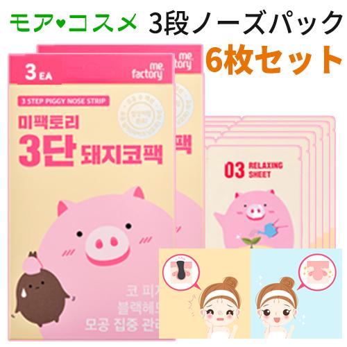 毛穴パック Mefactory ミファクトリー 3段 ステップ ピギーノーズ 鼻 パック ストリップ 6枚セット メール 便送料無料 韓国コスメ Mefactory Piggy Nose Pack 6ea モアコスメ 通販 Yahoo ショッピング