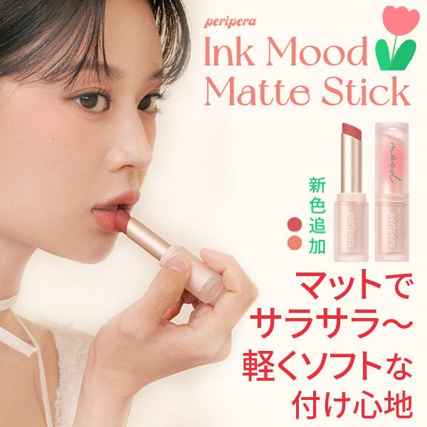 テレビで話題 メール便 送料無料 韓国コスメ Peripera ペリペラ インク ムード マット スティック Sns リップティント 旅行 インスタ映え お中元 正規品