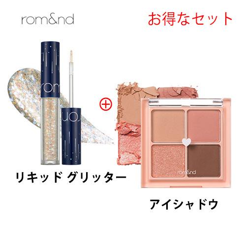 ロムアンド アイシャドウ ベター ザン アイズ ＋ ザ ユニバース リキッド グリッター セット メール便 送料無料 韓国コスメ rom&nd