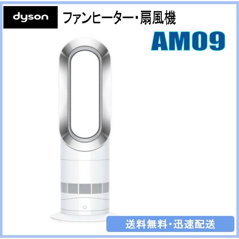 Dyson ダイソン AM09WN hot＋cool ファンヒーター 扇風機（〜8畳