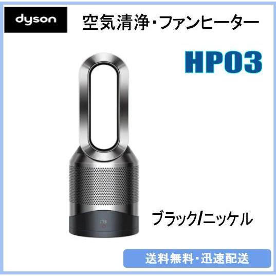 人気ブランド ダイソン Dyson 空気清浄機能付 [ブラック/ニッケル] HP03BN Link Cool + Hot Pure Dyson ファンヒーター セラミックファンヒーター