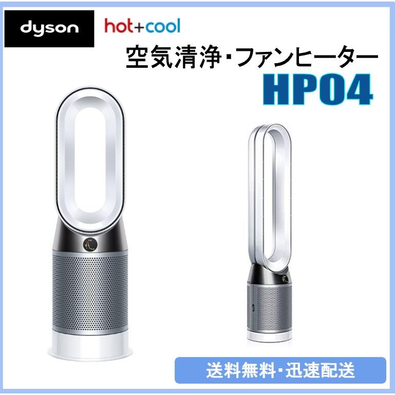 ダイソン Dyson Pure Hot + Cool 空気清浄ファンヒーター HP04 WS  