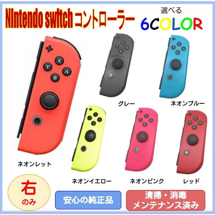 Nintendo Switch ニンテンドー スイッチ コントローラー 右のみ Nintendo Switch ニンテンドー スイッチ コントローラー 右のみ