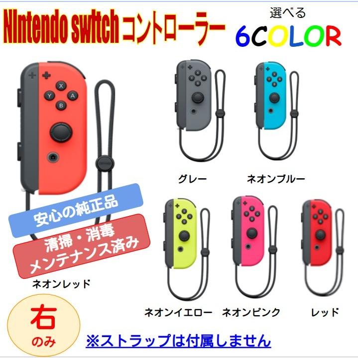 Nintendo Switch ニンテンドー スイッチ コントローラー 右のみ Nintendo Switch ニンテンドー スイッチ コントローラー 右のみ