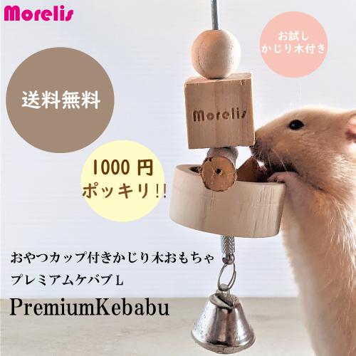 お試しセット　かじり木　おやつカップ付きオリジナルトーイ　プレミアムケバブL　送料無料　お試し価格 | 