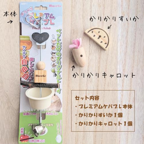 お試しセット　かじり木　おやつカップ付きオリジナルトーイ　プレミアムケバブL　送料無料　お試し価格 |  | 01