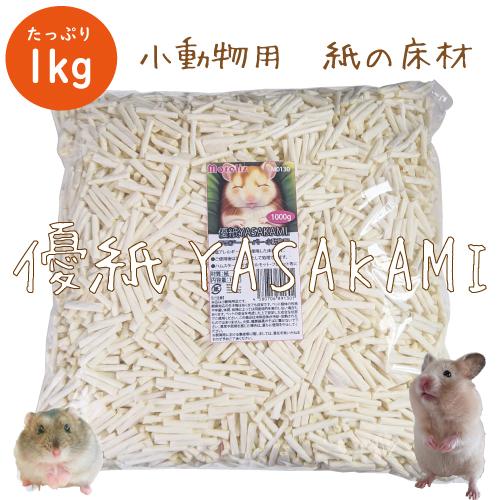 小動物用品　紙の床材　優紙YASAKAMI　たっぷり大容量1000g | 